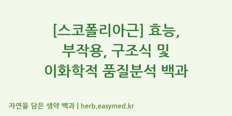 [스코폴리아근] 효능, 부작용, 구조식 및 이화학적 품질분석 백과