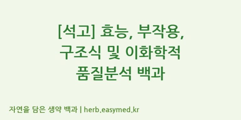 [석고] 효능, 부작용, 구조식 및 이화학적 품질분석 백과