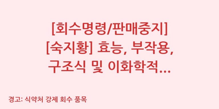 [회수명령/판매중지] [숙지황] 효능, 부작용, 구조식 및 이화학적 품질분석 백과