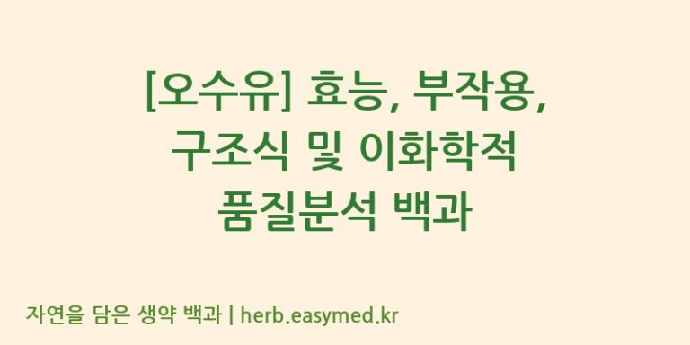 [오수유] 효능, 부작용, 구조식 및 이화학적 품질분석 백과