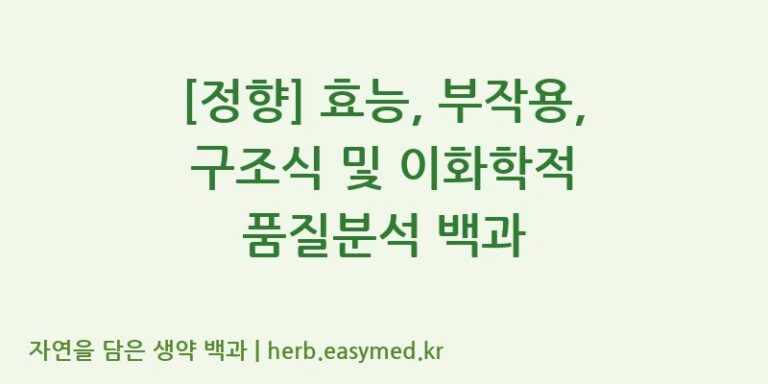 [정향] 효능, 부작용, 구조식 및 이화학적 품질분석 백과