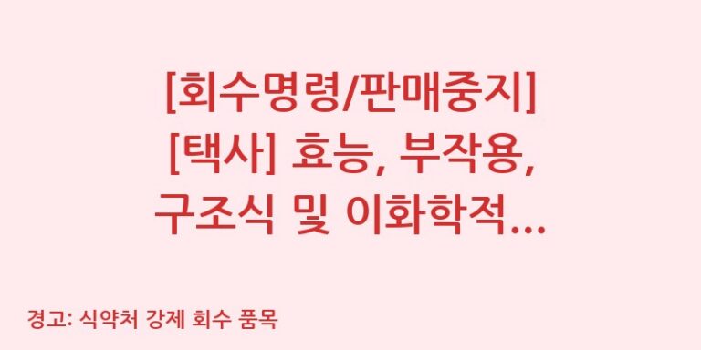[회수명령/판매중지] [택사] 효능, 부작용, 구조식 및 이화학적 품질분석 백과