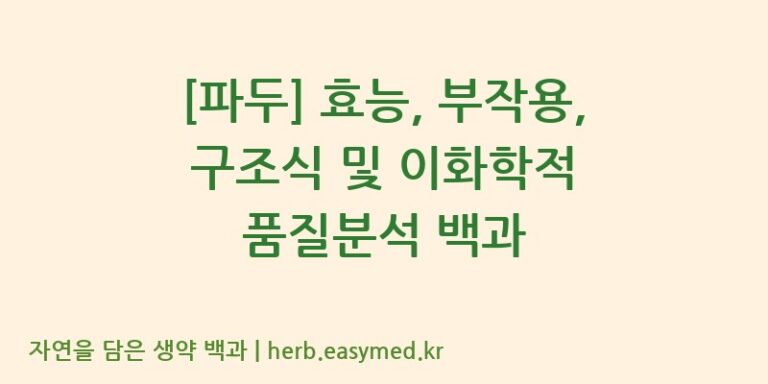 [파두] 효능, 부작용, 구조식 및 이화학적 품질분석 백과