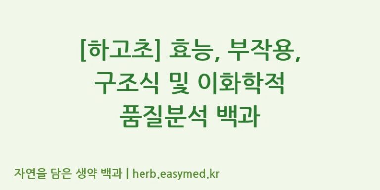 [하고초] 효능, 부작용, 구조식 및 이화학적 품질분석 백과
