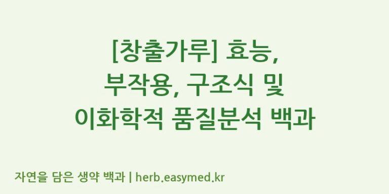 [창출가루] 효능, 부작용, 구조식 및 이화학적 품질분석 백과
