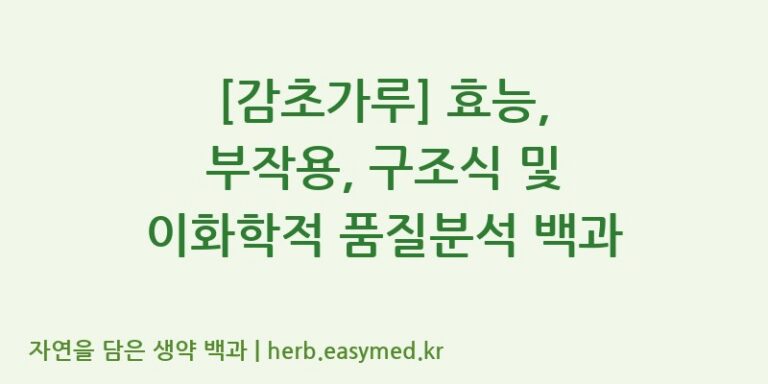 [감초가루] 효능, 부작용, 구조식 및 이화학적 품질분석 백과