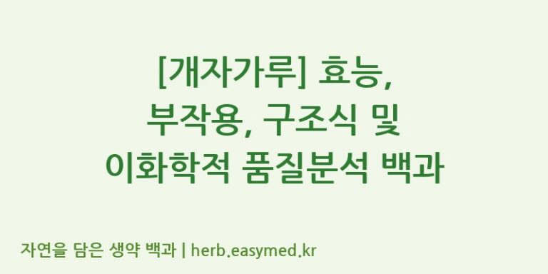 [개자가루] 효능, 부작용, 구조식 및 이화학적 품질분석 백과