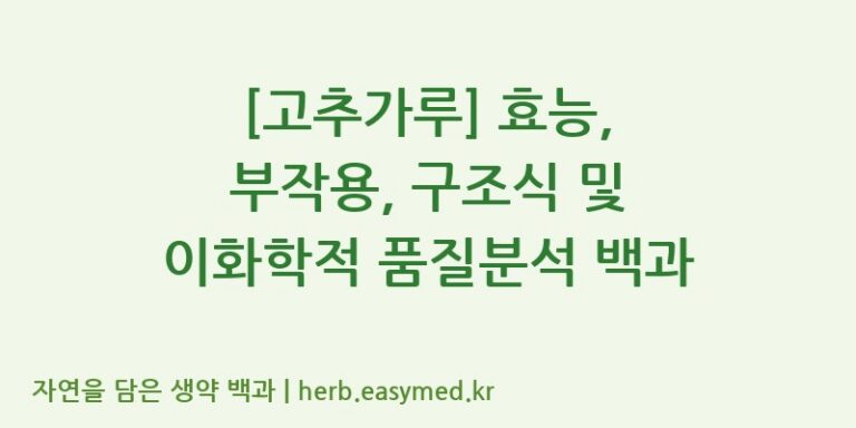 [고추가루] 효능, 부작용, 구조식 및 이화학적 품질분석 백과