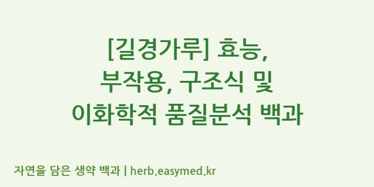 [길경가루] 효능, 부작용, 구조식 및 이화학적 품질분석 백과