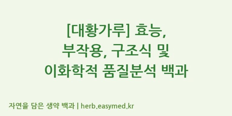 [대황가루] 효능, 부작용, 구조식 및 이화학적 품질분석 백과