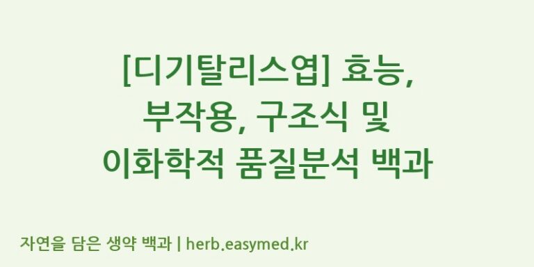 [디기탈리스엽] 효능, 부작용, 구조식 및 이화학적 품질분석 백과