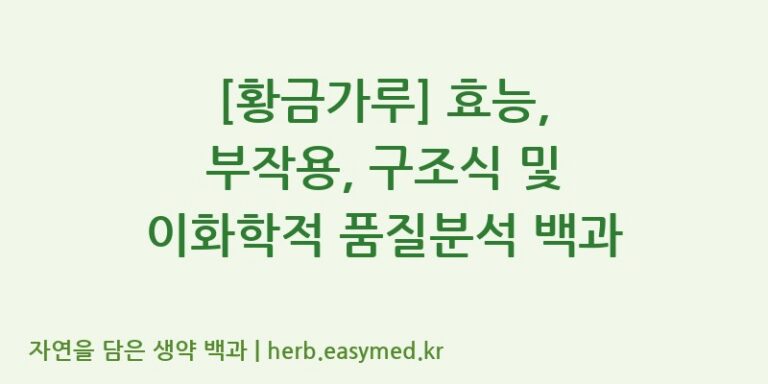 [황금가루] 효능, 부작용, 구조식 및 이화학적 품질분석 백과