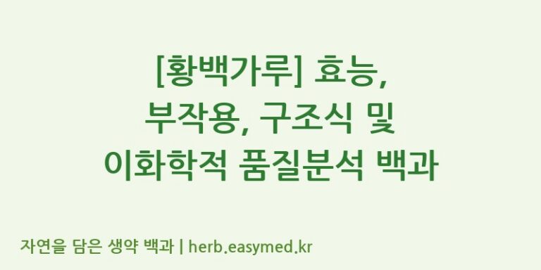[황백가루] 효능, 부작용, 구조식 및 이화학적 품질분석 백과