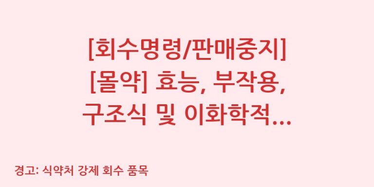 [회수명령/판매중지] [몰약] 효능, 부작용, 구조식 및 이화학적 품질분석 백과