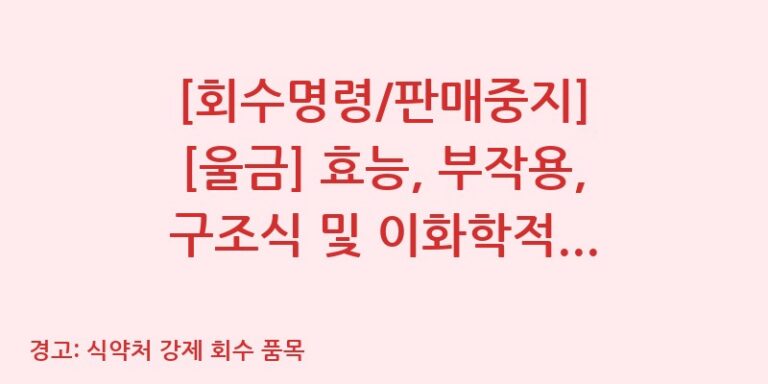 [회수명령/판매중지] [울금] 효능, 부작용, 구조식 및 이화학적 품질분석 백과