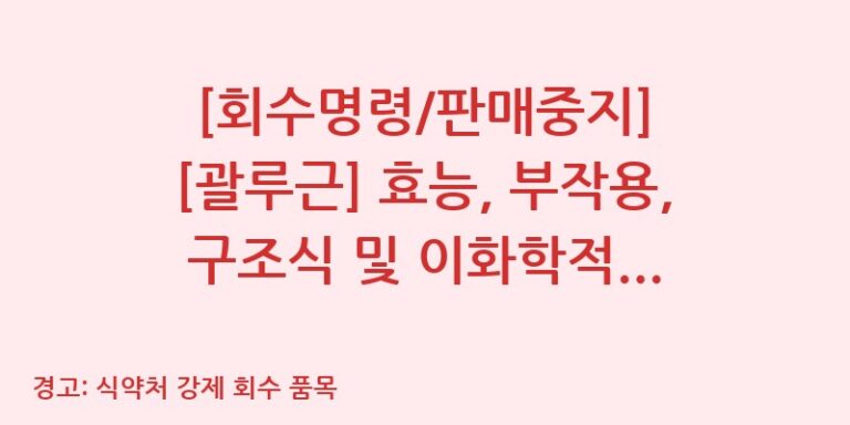 [회수명령/판매중지] [괄루근] 효능, 부작용, 구조식 및 이화학적 품질분석 백과