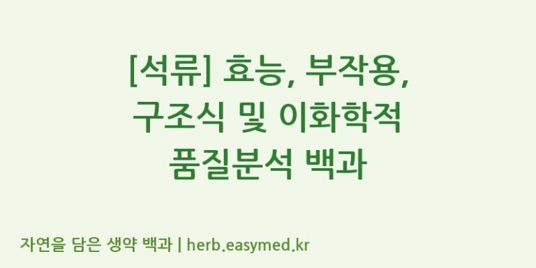 [석류] 효능, 부작용, 구조식 및 이화학적 품질분석 백과