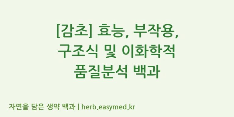 [감초] 효능, 부작용, 구조식 및 이화학적 품질분석 백과