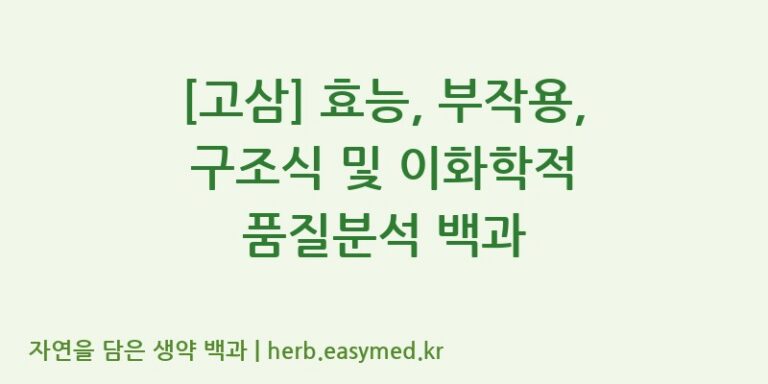 [고삼] 효능, 부작용, 구조식 및 이화학적 품질분석 백과
