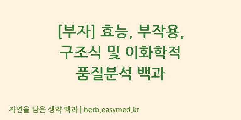 [부자] 효능, 부작용, 구조식 및 이화학적 품질분석 백과