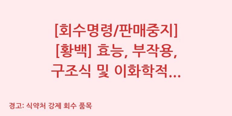 [회수명령/판매중지] [황백] 효능, 부작용, 구조식 및 이화학적 품질분석 백과