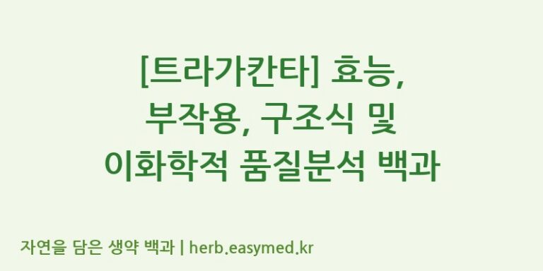 [트라가칸타] 효능, 부작용, 구조식 및 이화학적 품질분석 백과