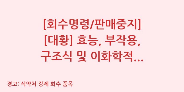 [회수명령/판매중지] [대황] 효능, 부작용, 구조식 및 이화학적 품질분석 백과
