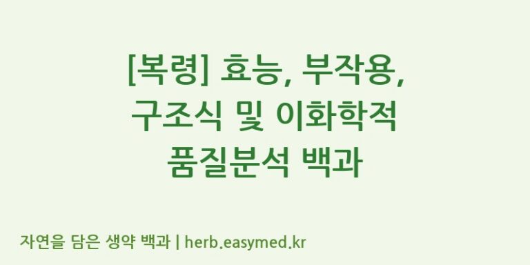 [복령] 효능, 부작용, 구조식 및 이화학적 품질분석 백과