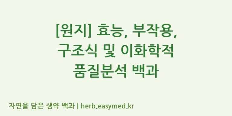 [원지] 효능, 부작용, 구조식 및 이화학적 품질분석 백과