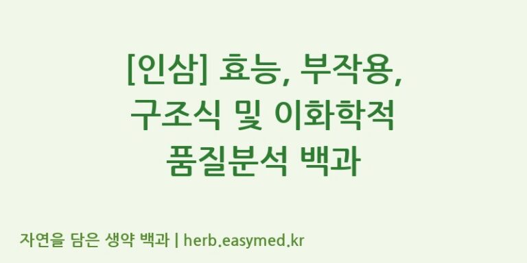 [인삼] 효능, 부작용, 구조식 및 이화학적 품질분석 백과
