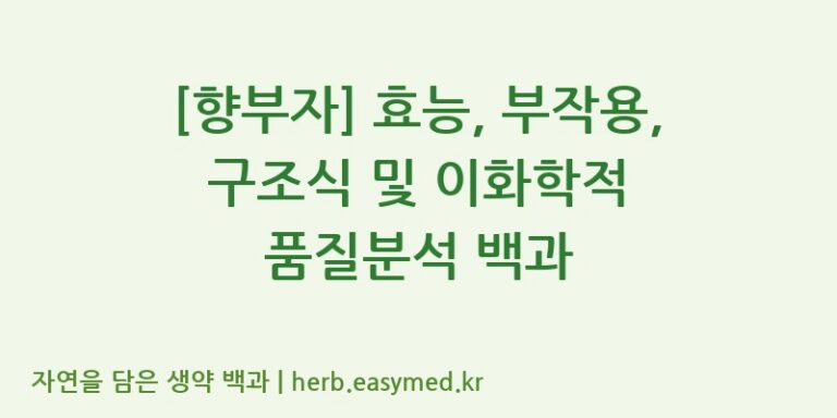 [향부자] 효능, 부작용, 구조식 및 이화학적 품질분석 백과