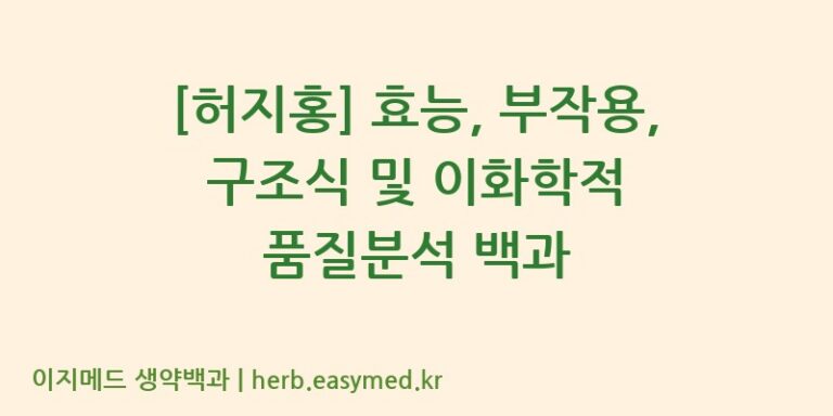 [허지홍] 효능, 부작용, 구조식 및 이화학적 품질분석 백과
