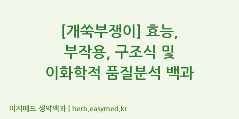 [개쑥부쟁이] 효능, 부작용, 구조식 및 이화학적 품질분석 백과