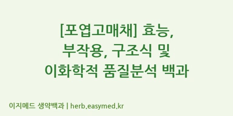 [포엽고매채] 효능, 부작용, 구조식 및 이화학적 품질분석 백과