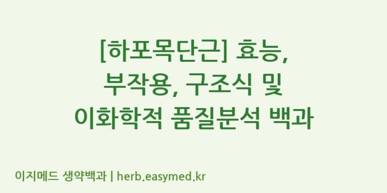 [하포목단근] 효능, 부작용, 구조식 및 이화학적 품질분석 백과