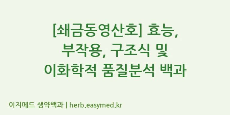 [쇄금동영산호] 효능, 부작용, 구조식 및 이화학적 품질분석 백과