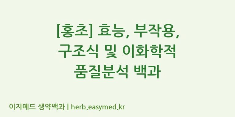 [홍초] 효능, 부작용, 구조식 및 이화학적 품질분석 백과