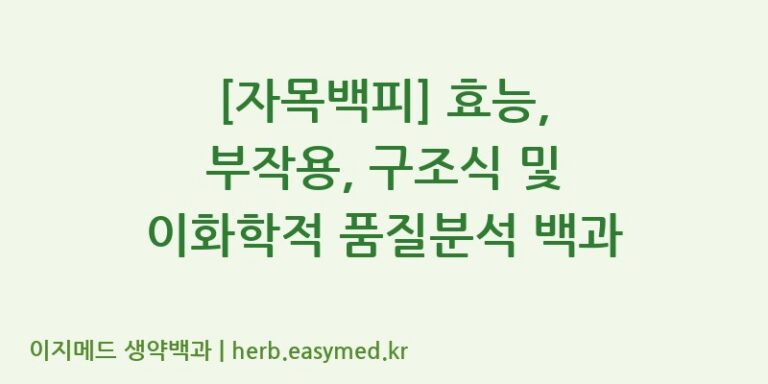 [자목백피] 효능, 부작용, 구조식 및 이화학적 품질분석 백과