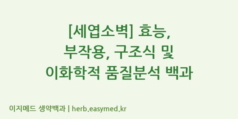 [세엽소벽] 효능, 부작용, 구조식 및 이화학적 품질분석 백과