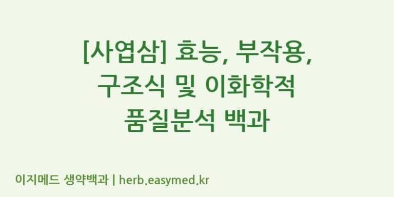 [사엽삼] 효능, 부작용, 구조식 및 이화학적 품질분석 백과