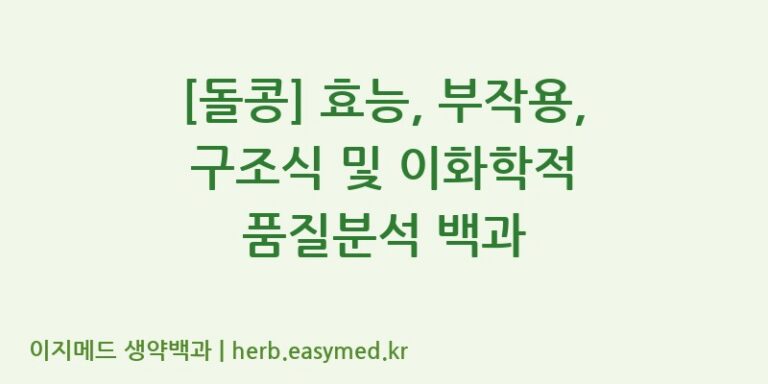 [돌콩] 효능, 부작용, 구조식 및 이화학적 품질분석 백과