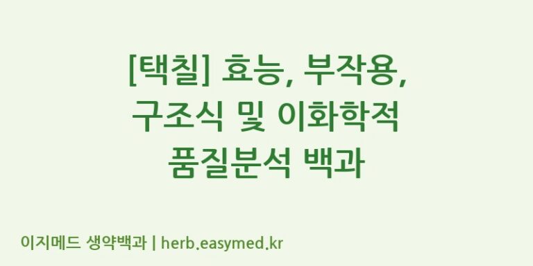 [택칠] 효능, 부작용, 구조식 및 이화학적 품질분석 백과