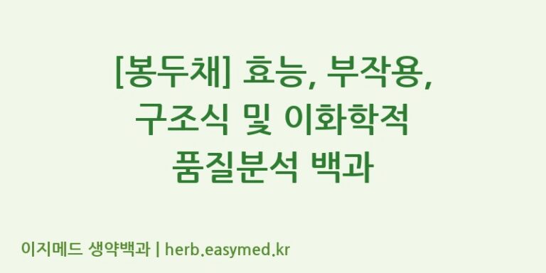 [봉두채] 효능, 부작용, 구조식 및 이화학적 품질분석 백과