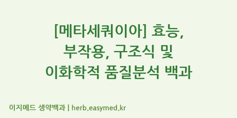 [메타세쿼이아] 효능, 부작용, 구조식 및 이화학적 품질분석 백과