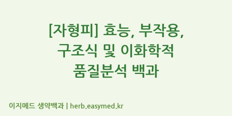 [자형피] 효능, 부작용, 구조식 및 이화학적 품질분석 백과