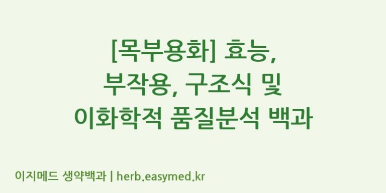 [목부용화] 효능, 부작용, 구조식 및 이화학적 품질분석 백과