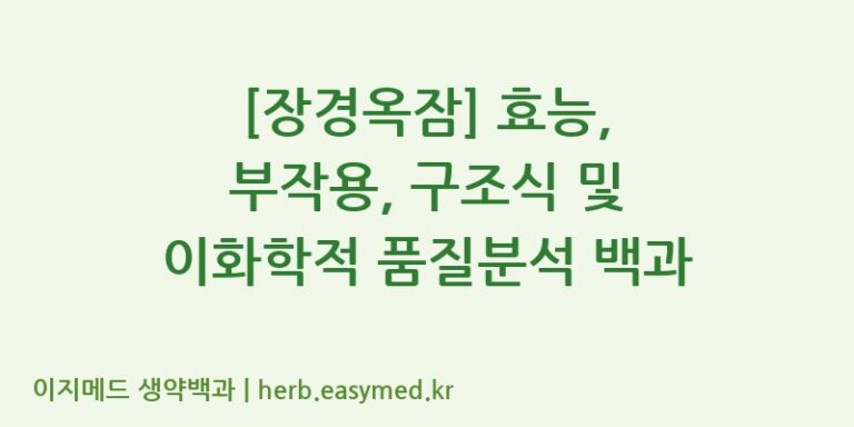 [장경옥잠] 효능, 부작용, 구조식 및 이화학적 품질분석 백과