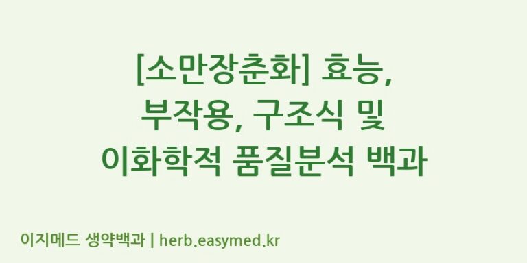 [소만장춘화] 효능, 부작용, 구조식 및 이화학적 품질분석 백과