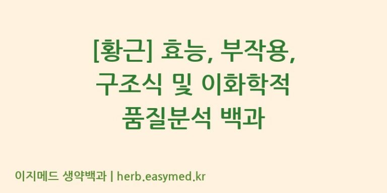 [황근] 효능, 부작용, 구조식 및 이화학적 품질분석 백과