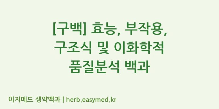[구백] 효능, 부작용, 구조식 및 이화학적 품질분석 백과